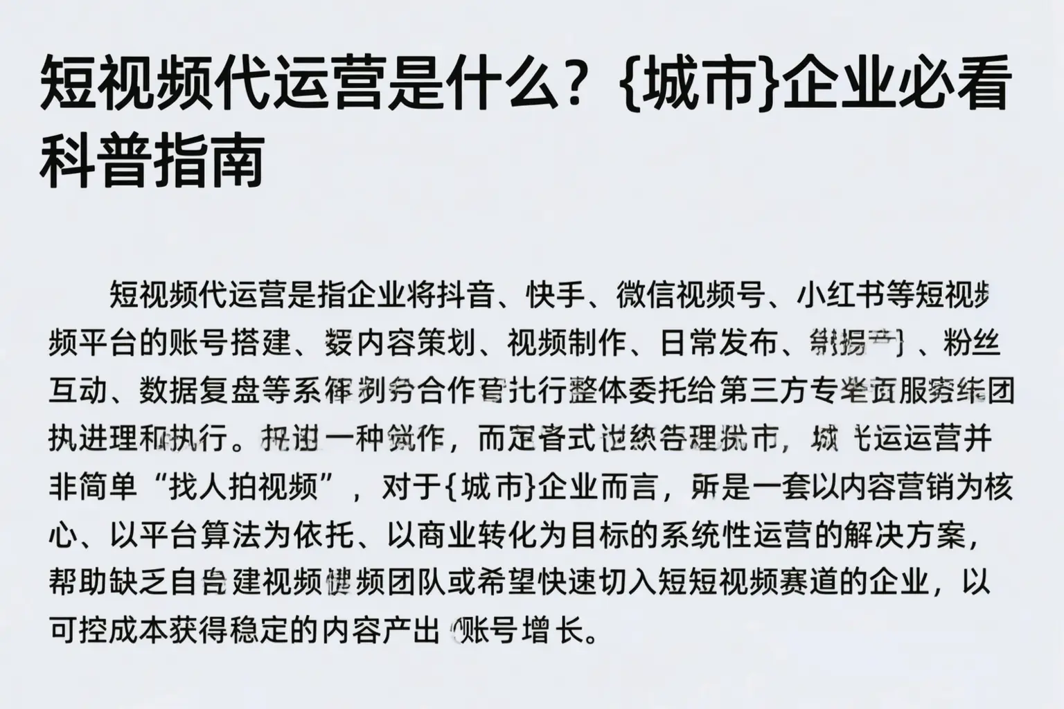 短视频代运营是什么？四平企业必看科普指南