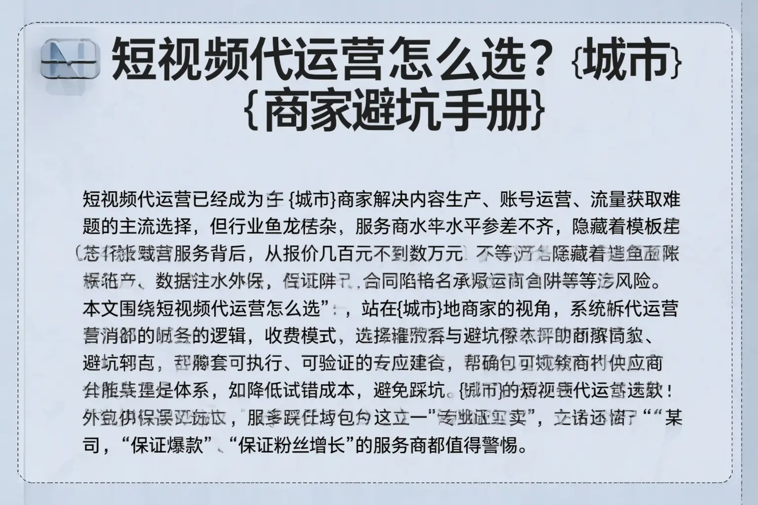 短视频代运营怎么选？四平商家避坑手册