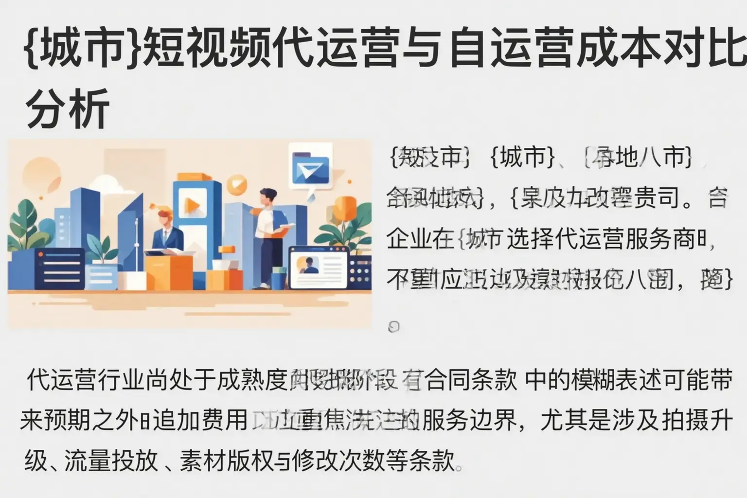 四平短视频代运营与自运营成本对比分析