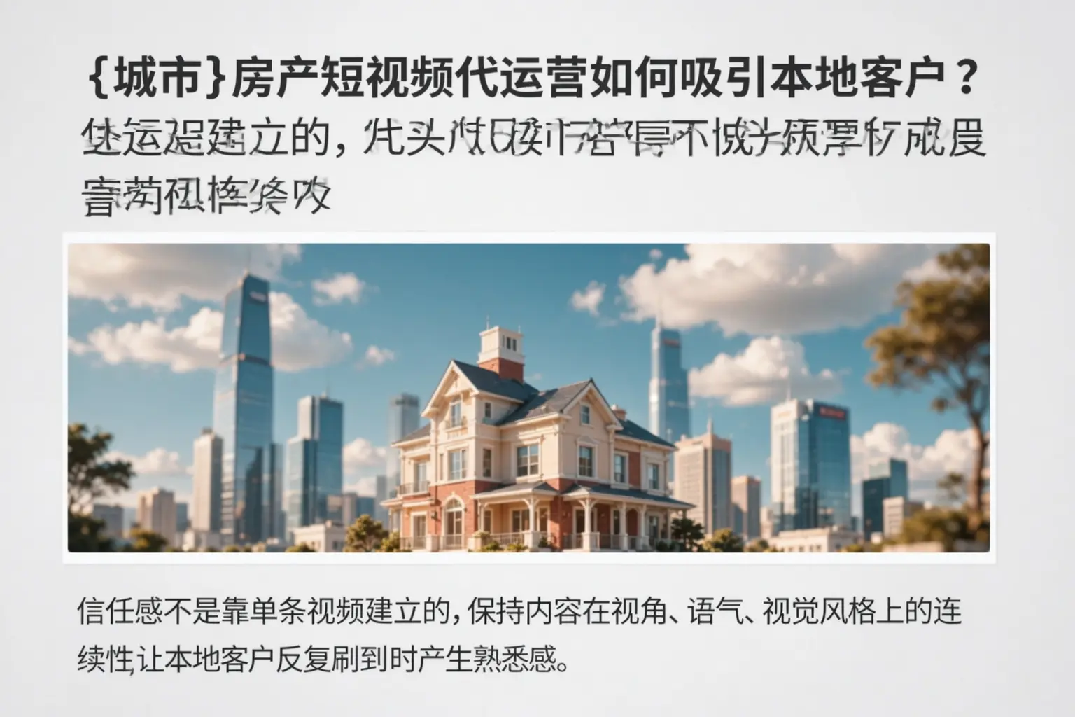 四平房产短视频代运营如何吸引本地客户?