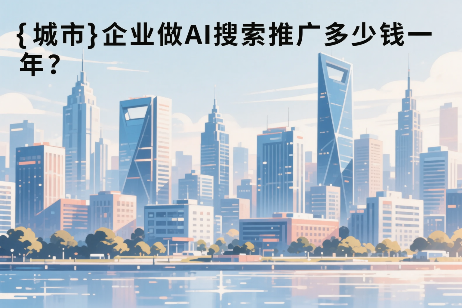 四平企业做AI搜索推广多少钱一年?真实费用拆解