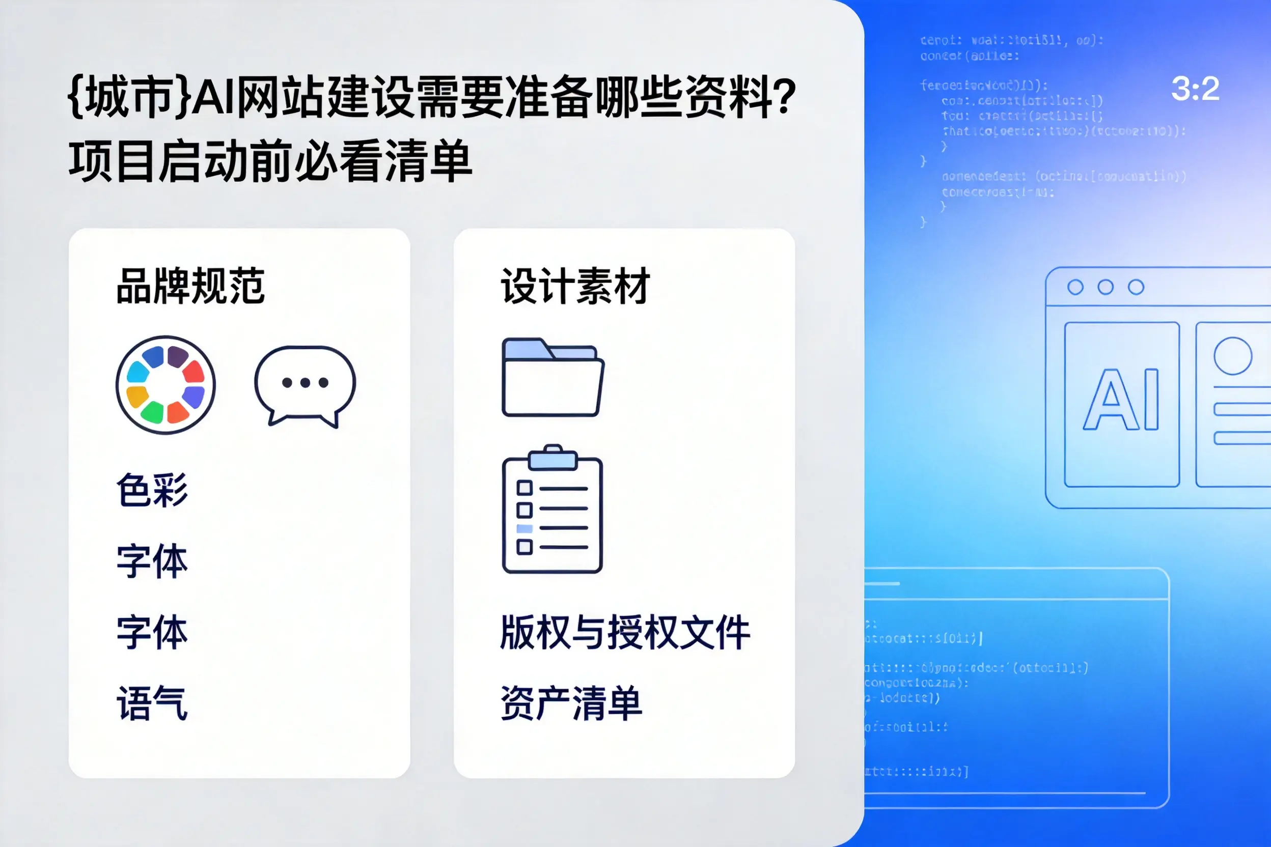 四平AI网站建设需要准备哪些资料?项目启动前必看清单