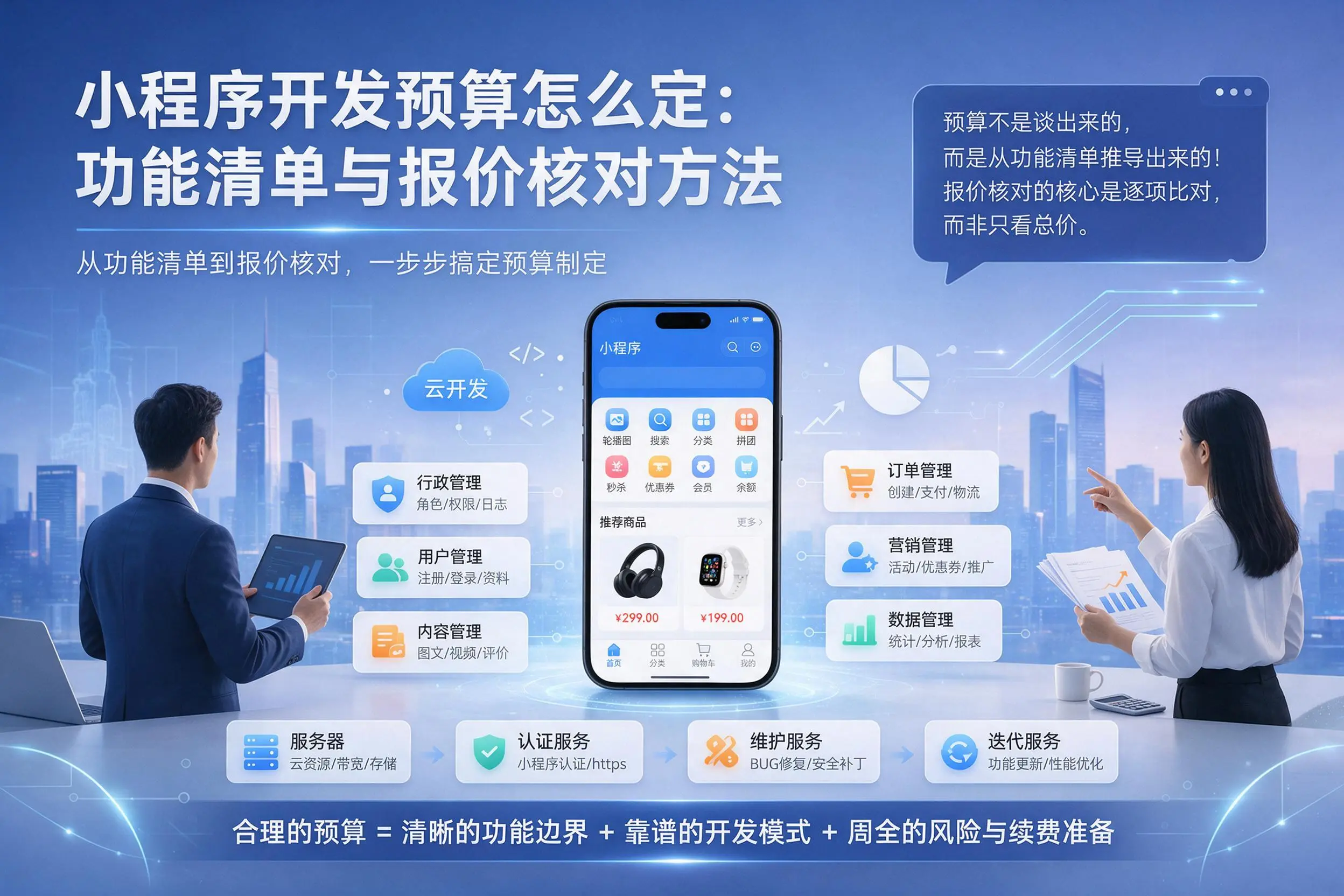四平小程序开发预算怎么定：功能清单与报价核对方法