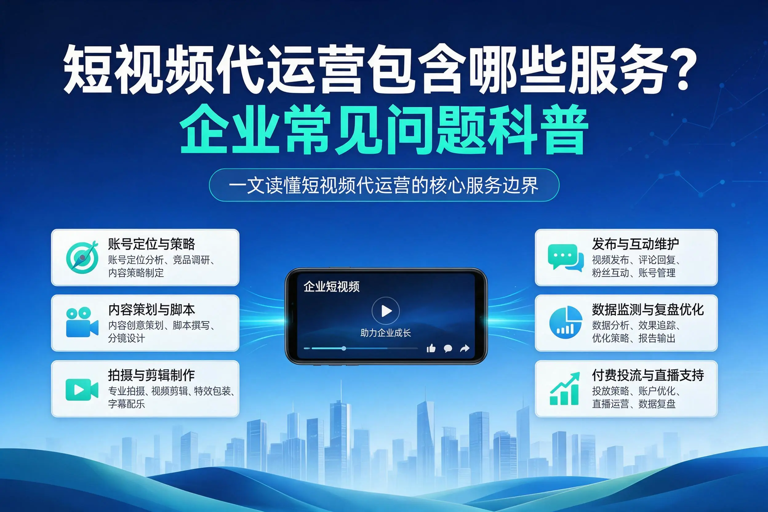 短视频代运营包含哪些服务?四平企业常见问题科普