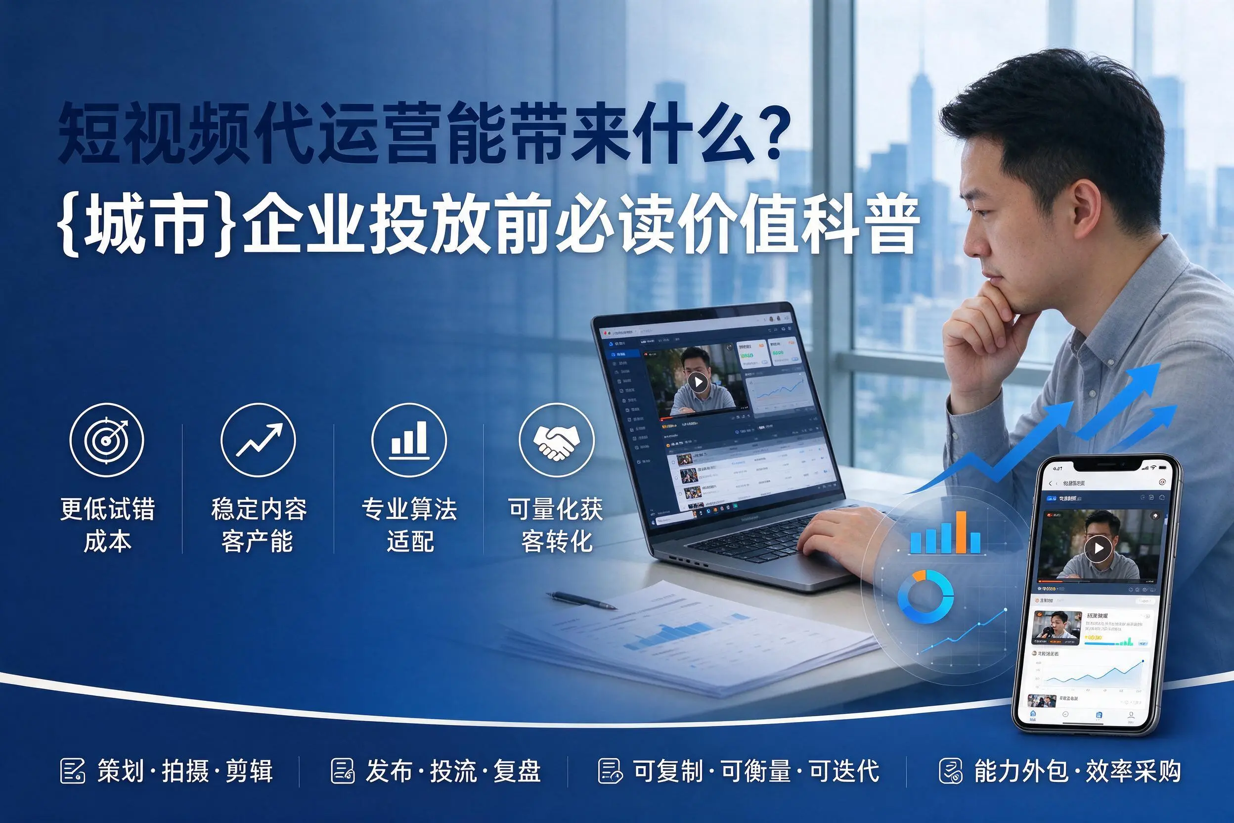 短视频代运营能带来什么?四平企业投放前必读价值科普