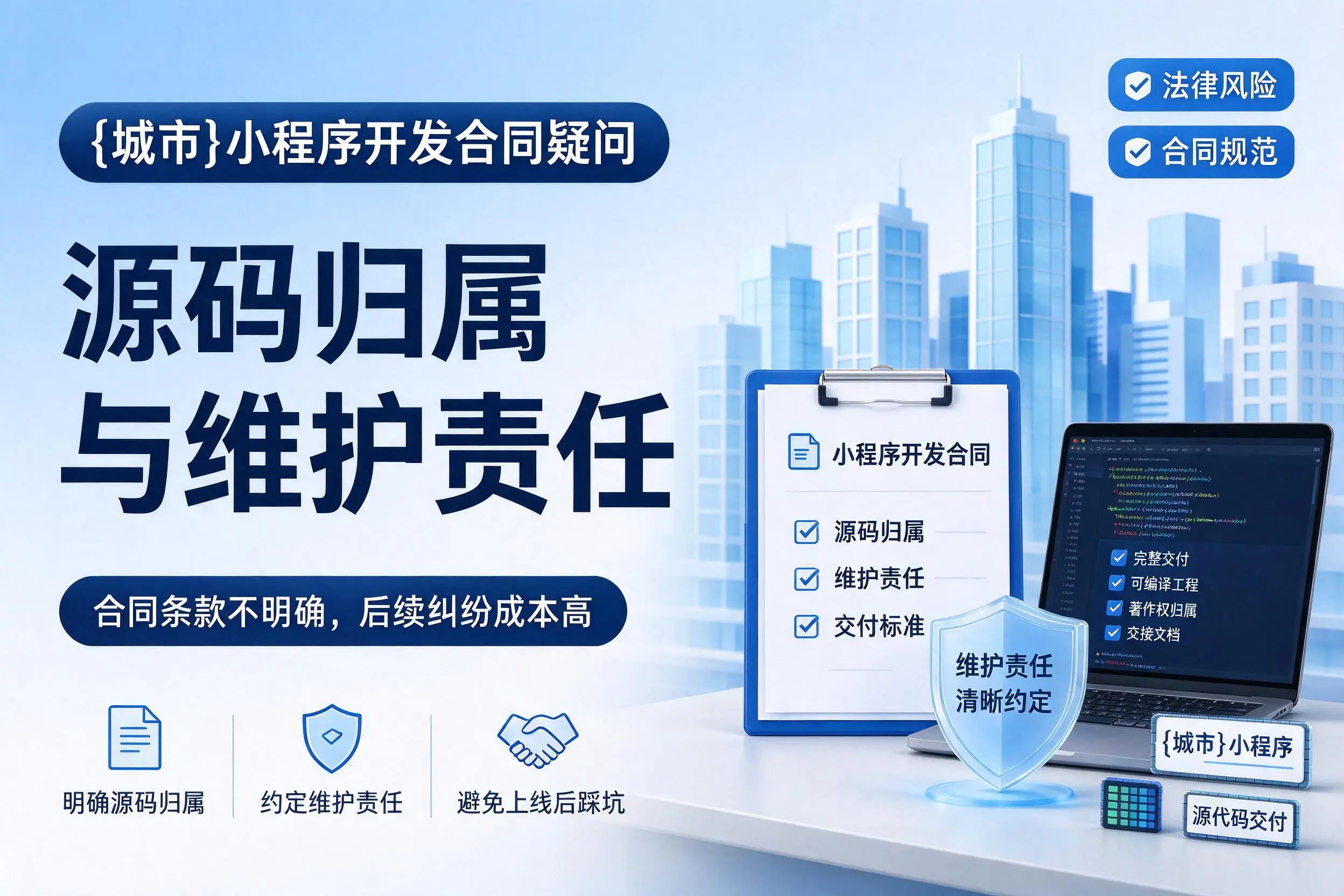 四平小程序开发合同疑问：源码归属与维护责任